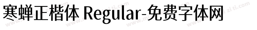 寒蝉正楷体 Regular字体转换